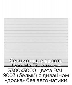 Секционные ворота DoorHan стальные 3300х3000 цвета RAL 9003 (белый) с дизайном «доска» без автоматики preview 1