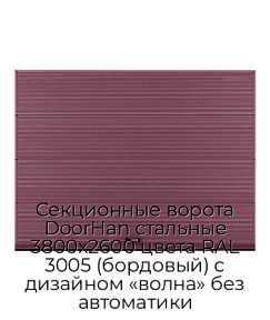 Секционные ворота DoorHan стальные 3800х2600 цвета RAL 3005 (бордовый) с дизайном «волна» без автоматики