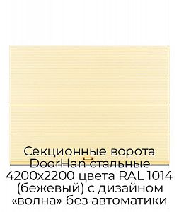 Секционные ворота DoorHan стальные 4200х2200 цвета RAL 1014 (бежевый) с дизайном «волна» без автоматики preview 1