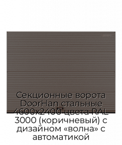 Секционные ворота DoorHan стальные 4600х2400 цвета RAL 3000 (коричневый) с дизайном «волна» с автоматикой