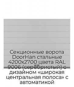 Секционные ворота DoorHan стальные 4200х2700 цвета RAL 9006 (серебристый) с дизайном «широкая центральная полоса» с автоматикой