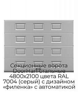 Секционные ворота DoorHan стальные 4800х2100 цвета RAL 7004 (серый) с дизайном «филенка» с автоматикой preview 1