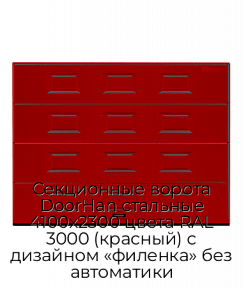 Секционные ворота DoorHan стальные 4100х2300 цвета RAL 3000 (красный) с дизайном «филенка» без автоматики
