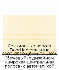 Секционные ворота DoorHan стальные 4000х2500 цвета RAL 1014 (бежевый) с дизайном «широкая центральная полоса» с автоматикой
