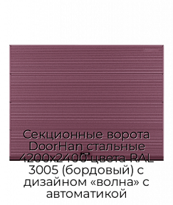 Секционные ворота DoorHan стальные 4200х2400 цвета RAL 3005 (бордовый) с дизайном «волна» с автоматикой