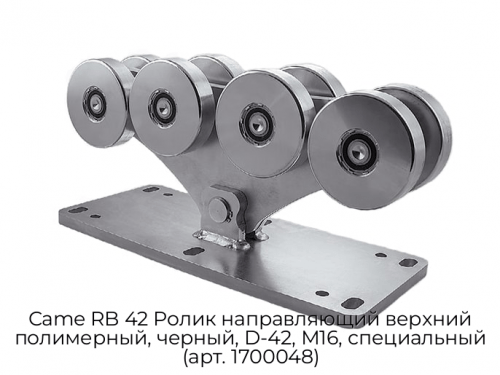 Ролик направляющий верхний полимерный, черный, D-42, М16, специальный (арт. 1700048) Came RB 42 1