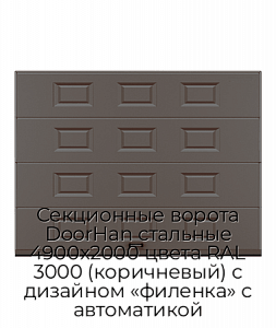 Секционные ворота DoorHan стальные 4900х2000 цвета RAL 3000 (коричневый) с дизайном «филенка» с автоматикой preview 1
