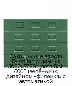 Секционные ворота DoorHan стальные 5000х2700 цвета RAL 6005 (зелёный) с дизайном «филенка» с автоматикой preview 1
