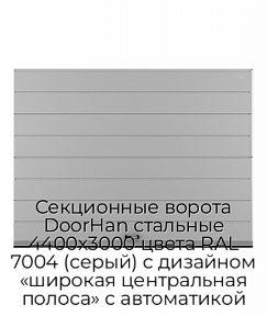 Секционные ворота DoorHan стальные 4400х3000 цвета RAL 7004 (серый) с дизайном «широкая центральная полоса» с автоматикой