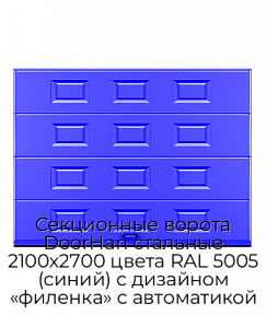 Секционные ворота DoorHan стальные 2100х2700 цвета RAL 5005 (синий) с дизайном «филенка» с автоматикой