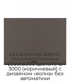 Секционные ворота DoorHan стальные 2900х3000 цвета RAL 3000 (коричневый) с дизайном «волна» без автоматики