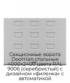 Секционные ворота DoorHan стальные 4000х2400 цвета RAL 9006 (серебристый) с дизайном «филенка» с автоматикой