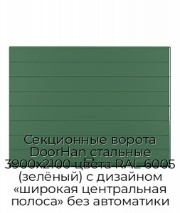 Секционные ворота DoorHan стальные 3900х2100 цвета RAL 6005 (зелёный) с дизайном «широкая центральная полоса» без автоматики preview 1