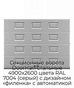 Секционные ворота DoorHan стальные 4900х2600 цвета RAL 7004 (серый) с дизайном «филенка» с автоматикой