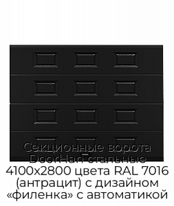 Секционные ворота DoorHan стальные 4100х2800 цвета RAL 7016 (антрацит) с дизайном «филенка» с автоматикой preview 1