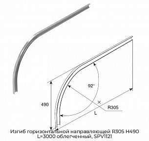 Изгиб горизонтальной направляющей R305 H490 L=3000 облегченный, SPV1121