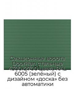 Секционные ворота DoorHan стальные 4300х2700 цвета RAL 6005 (зелёный) с дизайном «доска» без автоматики