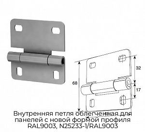 Внутренняя петля облегченная для панелей с новой формой профиля RAL9003, N25233-1/RAL9003 preview 1