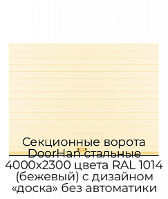 Секционные ворота DoorHan стальные 4000х2300 цвета RAL 1014 (бежевый) с дизайном «доска» без автоматики
