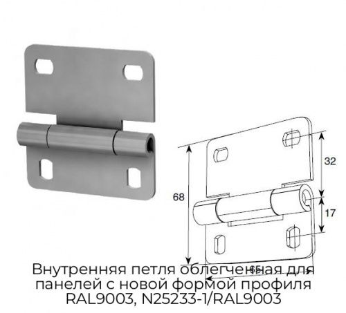 Внутренняя петля облегченная для панелей с новой формой профиля RAL9003, N25233-1/RAL9003 1
