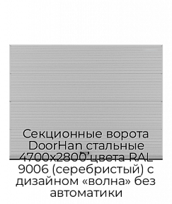 Секционные ворота DoorHan стальные 4700х2800 цвета RAL 9006 (серебристый) с дизайном «волна» без автоматики