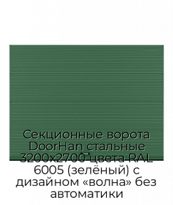 Секционные ворота DoorHan стальные 3200х2700 цвета RAL 6005 (зелёный) с дизайном «волна» без автоматики