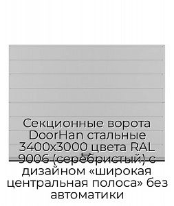 Секционные ворота DoorHan стальные 3400х3000 цвета RAL 9006 (серебристый) с дизайном «широкая центральная полоса» без автоматики preview 1