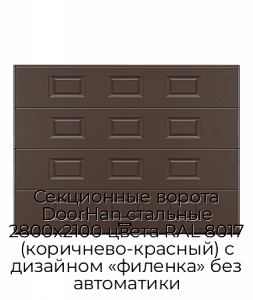 Секционные ворота DoorHan стальные 2800х2100 цвета RAL 8017 (коричнево-красный) с дизайном «филенка» без автоматики preview 1