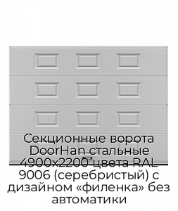 Секционные ворота DoorHan стальные 4900х2200 цвета RAL 9006 (серебристый) с дизайном «филенка» без автоматики preview 1