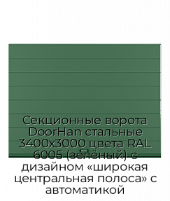 Секционные ворота DoorHan стальные 3400х3000 цвета RAL 6005 (зелёный) с дизайном «широкая центральная полоса» с автоматикой