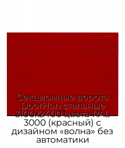 Секционные ворота DoorHan стальные 3100х2400 цвета RAL 3000 (красный) с дизайном «волна» без автоматики preview 1
