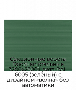 Секционные ворота DoorHan стальные 3200х2500 цвета RAL 6005 (зелёный) с дизайном «волна» без автоматики