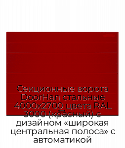 Секционные ворота DoorHan стальные 4000х2700 цвета RAL 3000 (красный) с дизайном «широкая центральная полоса» с автоматикой preview 1