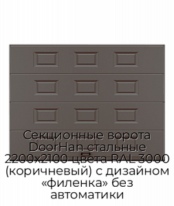Секционные ворота DoorHan стальные 2200х2100 цвета RAL 3000 (коричневый) с дизайном «филенка» без автоматики preview 1