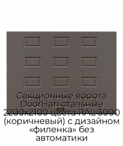 Секционные ворота DoorHan стальные 2200х2100 цвета RAL 3000 (коричневый) с дизайном «филенка» без автоматики