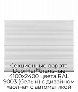 Секционные ворота DoorHan стальные 4100х2400 цвета RAL 9003 (белый) с дизайном «волна» с автоматикой preview 1