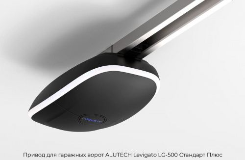 Привод для гаражных ворот ALUTECH Levigato LG-500 Стандарт Плюс 1