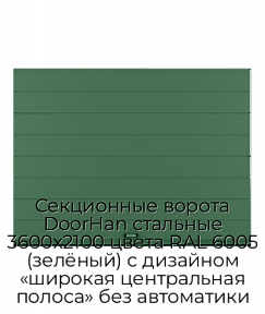 Секционные ворота DoorHan стальные 3600х2100 цвета RAL 6005 (зелёный) с дизайном «широкая центральная полоса» без автоматики