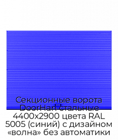 Секционные ворота DoorHan стальные 4400х2900 цвета RAL 5005 (синий) с дизайном «волна» без автоматики