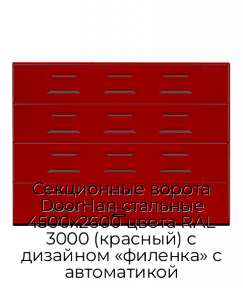 Секционные ворота DoorHan стальные 4500х2600 цвета RAL 3000 (красный) с дизайном «филенка» с автоматикой
