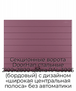 Секционные ворота DoorHan стальные 2100х2800 цвета RAL 3005 (бордовый) с дизайном «широкая центральная полоса» без автоматики preview 1