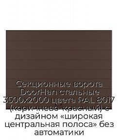Секционные ворота DoorHan стальные 3500х2000 цвета RAL 8017 (коричнево-красный) с дизайном «широкая центральная полоса» без автоматики