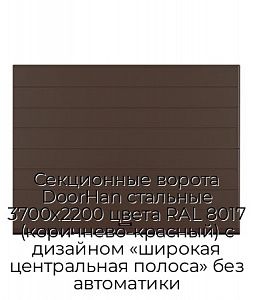 Секционные ворота DoorHan стальные 3700х2200 цвета RAL 8017 (коричнево-красный) с дизайном «широкая центральная полоса» без автоматики preview 1