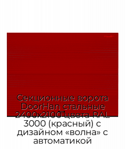 Секционные ворота DoorHan стальные 2400х2100 цвета RAL 3000 (красный) с дизайном «волна» с автоматикой preview 1