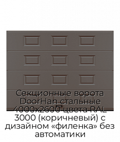 Секционные ворота DoorHan стальные 4000х2600 цвета RAL 3000 (коричневый) с дизайном «филенка» без автоматики