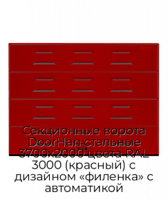 Секционные ворота DoorHan стальные 3700х2000 цвета RAL 3000 (красный) с дизайном «филенка» с автоматикой