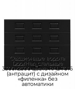 Секционные ворота DoorHan стальные 3300х2500 цвета RAL 7016 (антрацит) с дизайном «филенка» без автоматики