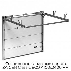 Секционные гаражные ворота ZAIGER Classic ECO 4100х2400 мм