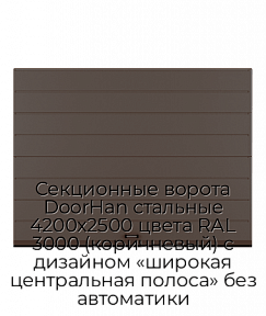 Секционные ворота DoorHan стальные 4200х2500 цвета RAL 3000 (коричневый) с дизайном «широкая центральная полоса» без автоматики