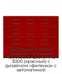 Секционные ворота DoorHan стальные 4300х2000 цвета RAL 3000 (красный) с дизайном «филенка» с автоматикой